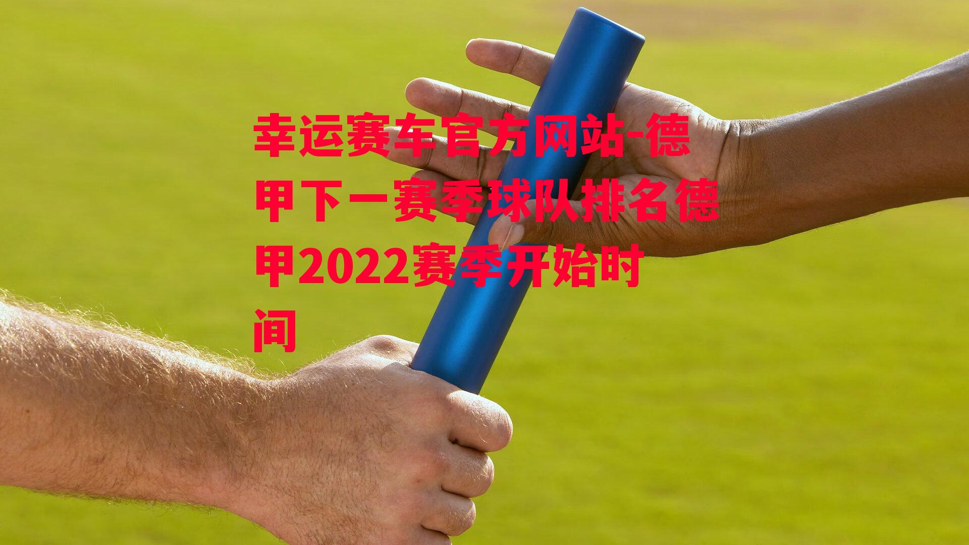 德甲下一赛季球队排名德甲2022赛季开始时间