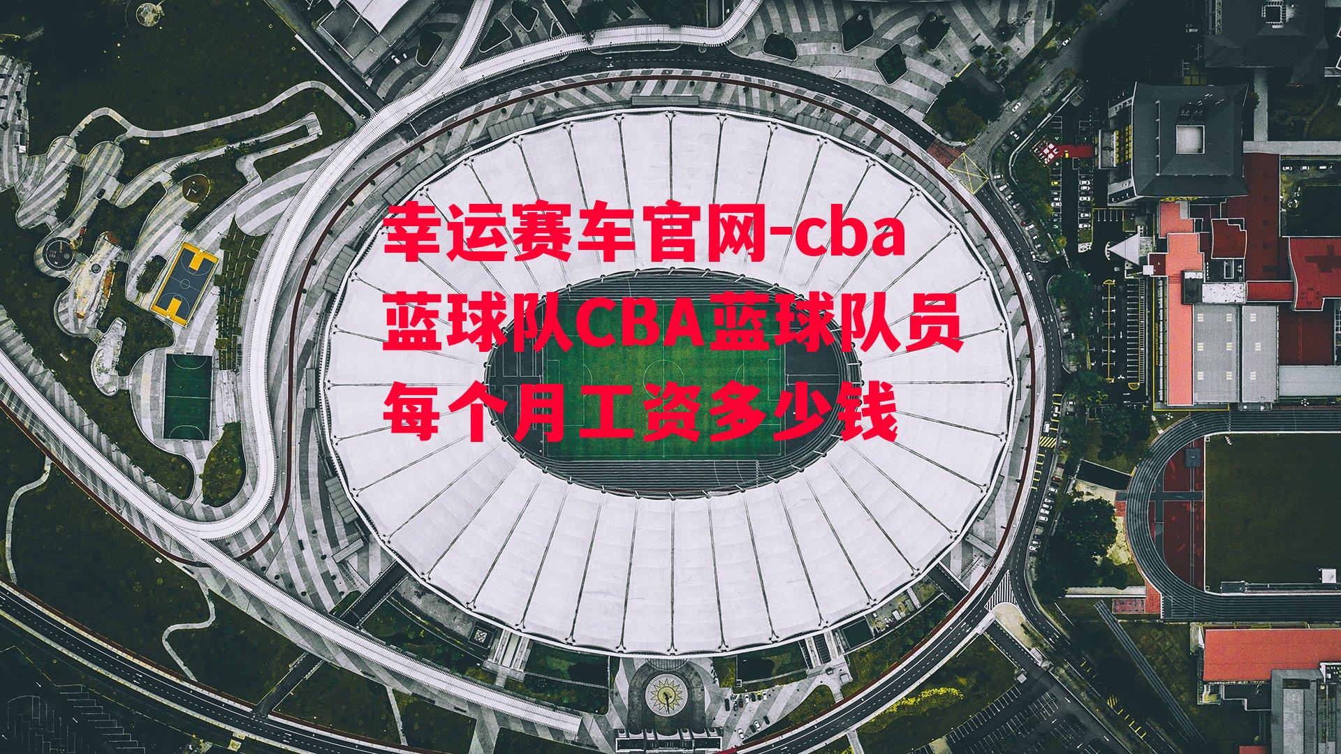 cba蓝球队CBA蓝球队员每个月工资多少钱